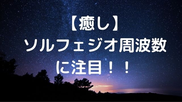 アリスボーカル教室 癒し ソルフェジオ周波数に注目してみた