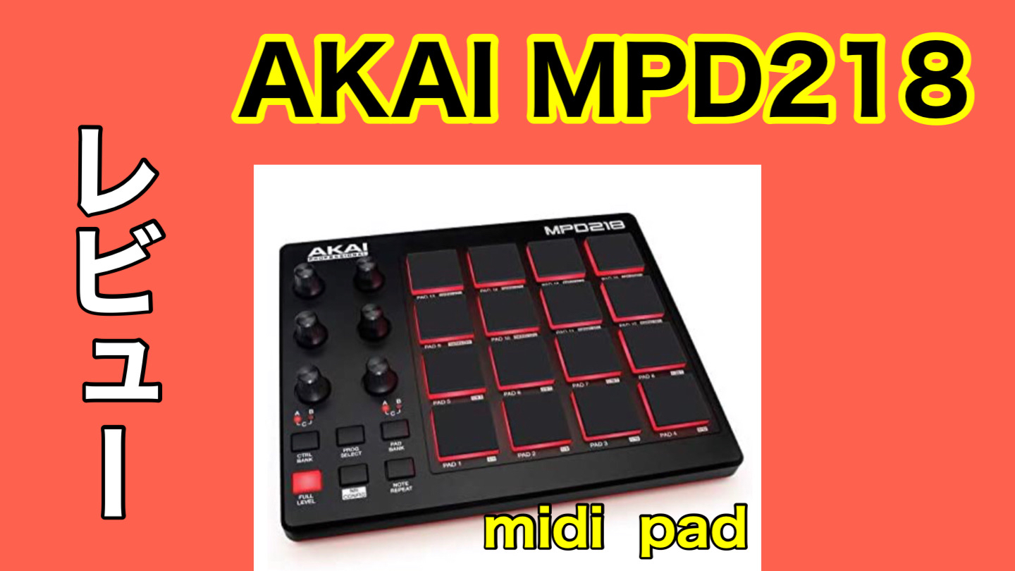 アリスボーカル教室 | 2021年【AKAI MPD218レビュー】midi padを使って